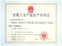 全國工業產品生產許可證