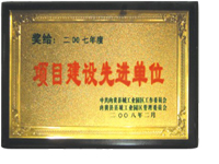項目建設先進單位