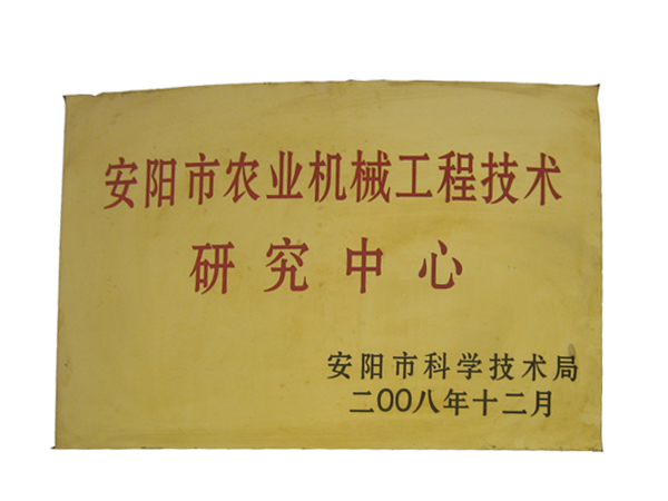 安陽市農業機械工程技術研究中心