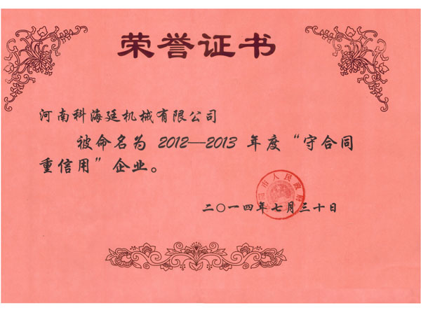 安陽市守信用重合同榮譽證書