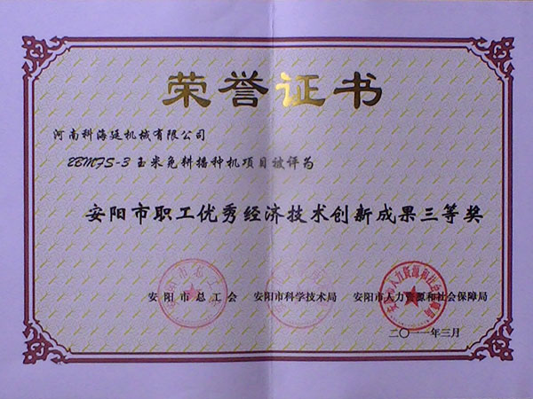 創新成果三等將