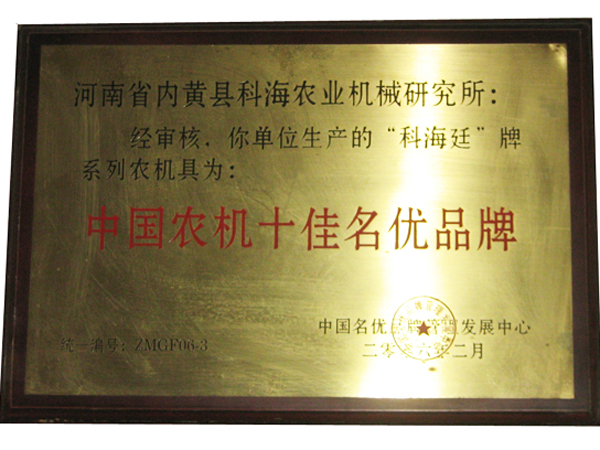 中國農機十佳名優品牌