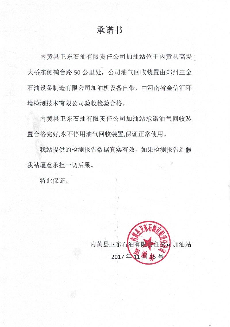 內黃縣衛東石油有限責任公司加油站“承諾書”