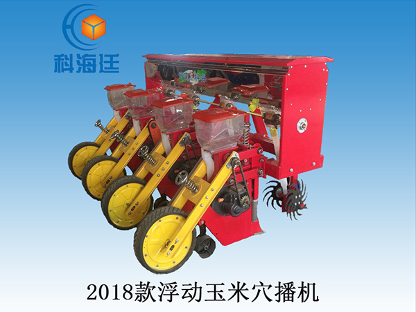 2018款浮動玉米穴播機