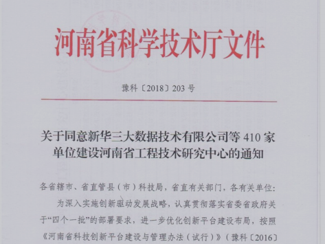 河南省工程技術研發研究中心建設通知