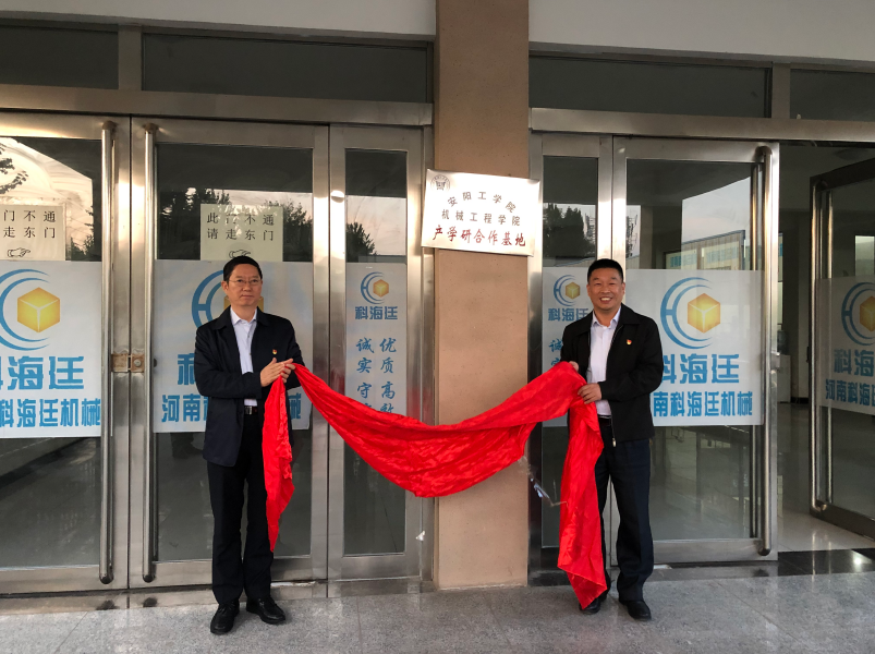 熱烈歡迎安陽工學院校長景國勛蒞臨河南科海廷機械有限公司舉行機械工程學院產學研合作基地揭牌儀式