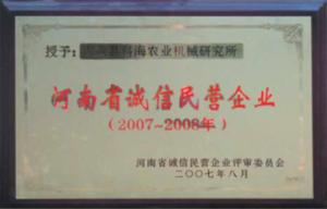 河南省誠信民營企業
