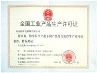 全國工業產品生產許可證