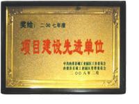 項目建設先進單位