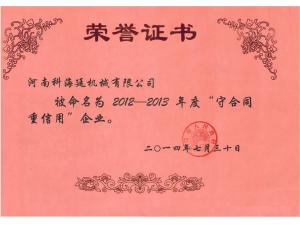 安陽市守信用重合同榮譽證書