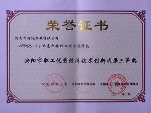 創新成果三等將