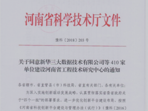 河南省工程技術研發研究中心建設通知